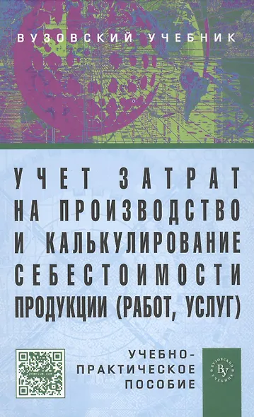 Учет затрат на производство и калькулирование себестоимости продукции (работ, услуг): Учеб.-практ. пособие. - 3-е изд., испр. и доп. - фото 2