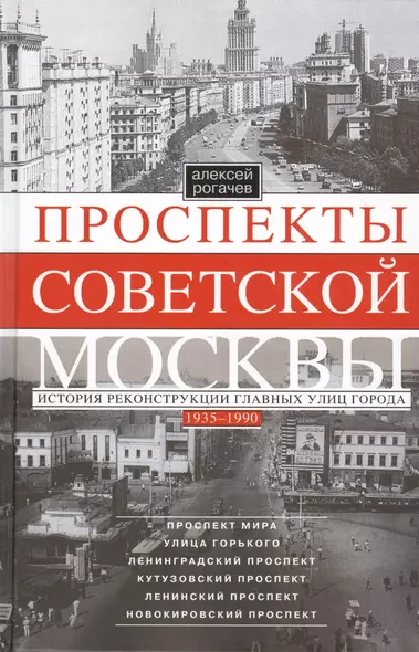 Проспекты советской Москвы. История реконструкции главных улиц города. 1935—1990 гг. - фото 1