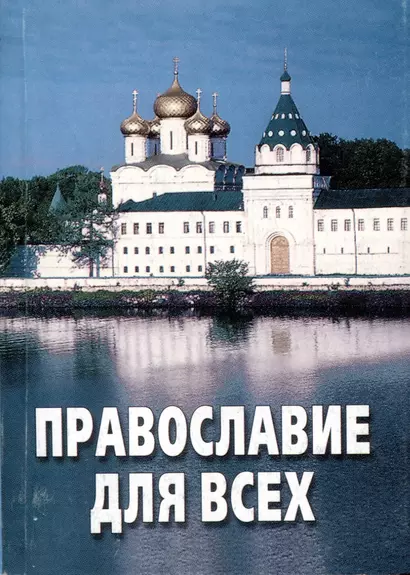 Православие для всех. По благословению Архиепископа Александра - фото 1