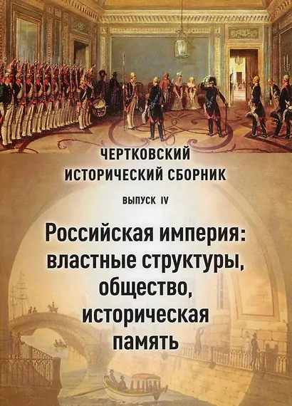 Чертковский исторический сборник. Выпуск IV. Российская империя: властные структуры, общество, историческая память - фото 1