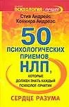 50 психологических приемов НЛП, которые обязан знать каждый психолог-практик: Сердце разума - фото 1