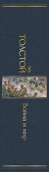 Война и мир - фото 5