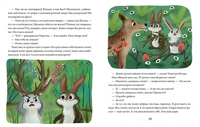 Детский этикет в сказках. Добрые дела - фото 2