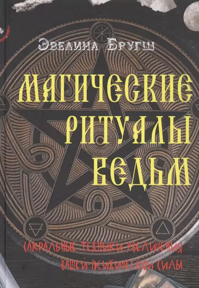 Магические ритуалы ведьм. Сакральные техники увеличения вашей психической силы - фото 1