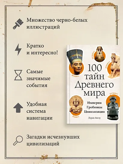 100 тайн Древнего мира. Империи. Гробницы. Цивилизации - фото 4