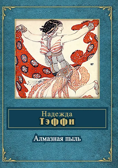 Алмазная пыль - фото 1
