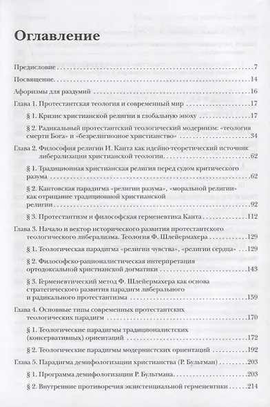 В поисках Бога. Метаморфозы идеи Бога и христианства в протестантской теологии - фото 2