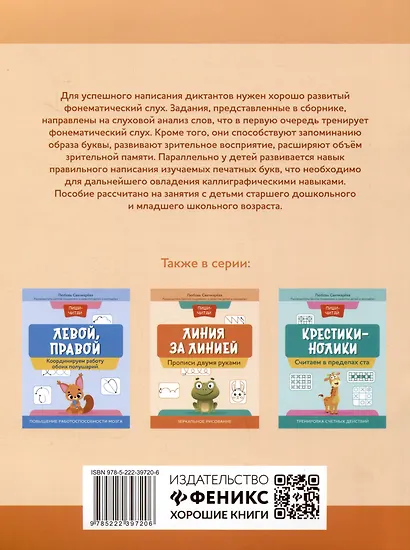 Слышим-пишем: развиваем фонематический слух. Различаем и правильно пишем буквы - фото 2