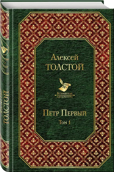 Петр Первый. Том 1 - фото 3