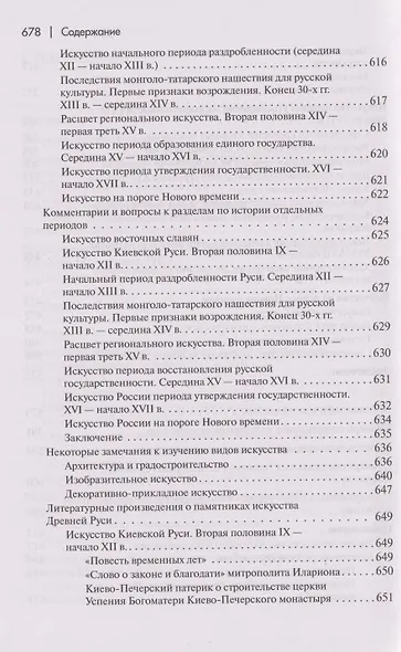 История искусства средневековой Руси: Учебник для вузов - фото 5