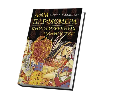 Дом парфюмера. Книга извечных ценностей - фото 3