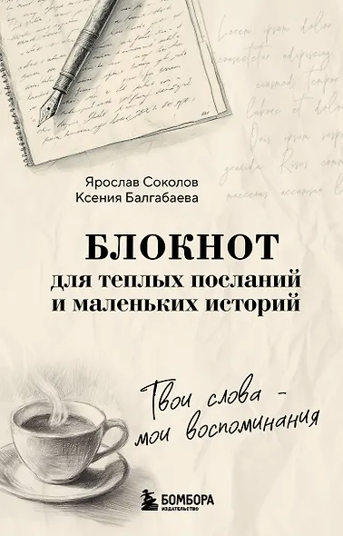 Твои слова - мои воспоминания. Блокнот для теплых посланий и маленьких историй - фото 1