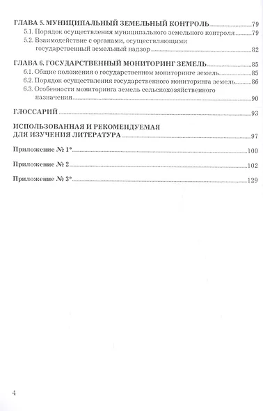 Правовое обеспечение земельного надзора (контроля) и мониторинга земель. Учебное пособие - фото 3