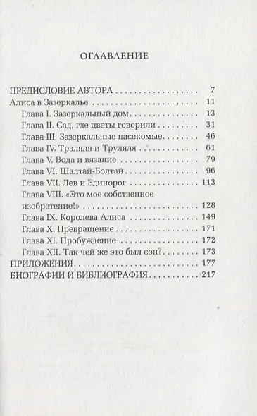 Алиса в Зазеркалье - фото 2