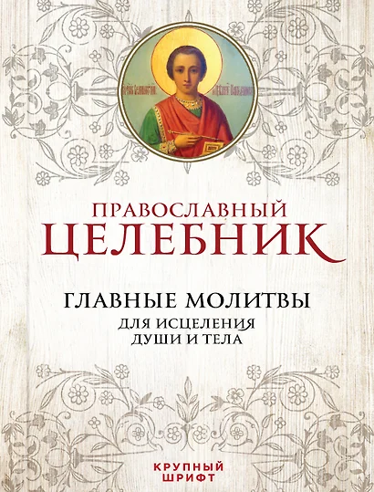 Православный целебник Главные молитвы для исцеления души и тела (ПравБиб) - фото 1