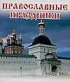 Православные праздники - фото 1