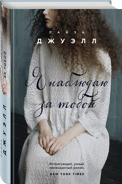 Я наблюдаю за тобой - фото 3