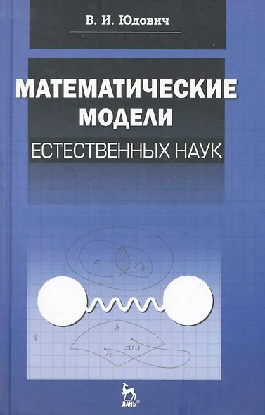 Математические модели естественных наук: Учебное пособие /1-е изд. - фото 1