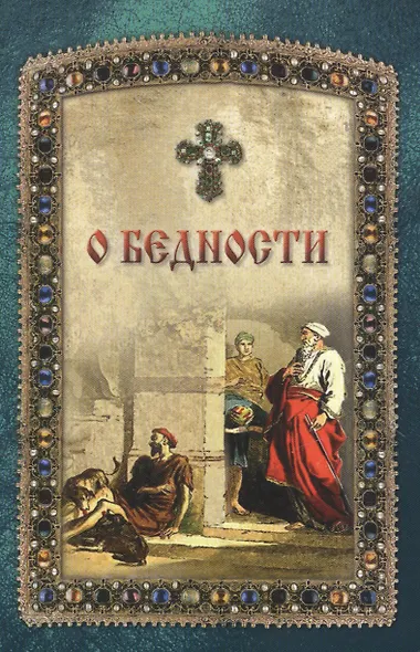 О бедности - фото 1