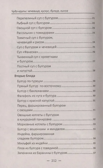 Чудо-крупы: чечевица, кускус, булгур, киноа. Вкусные и полезные каши для красоты и здоровья - фото 6