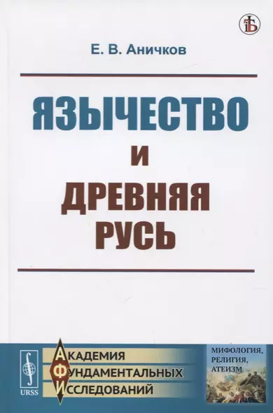 Язычество и Древняя Русь - фото 1