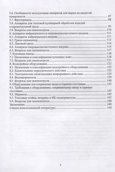 Оборудование предприятий общественного питания. Аппараты тепловой обработки: учебное пособие - фото 3
