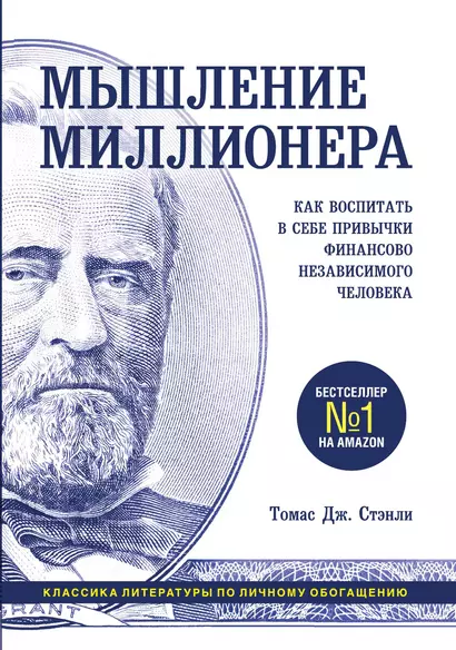 Мышление миллионера. Как воспитать в себе привычки финансово независимого человека - фото 1