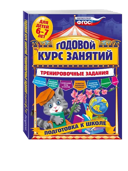 Годовой курс занятий. Тренировочные задания: для детей 6-7 лет. Подготовка к школе - фото 3