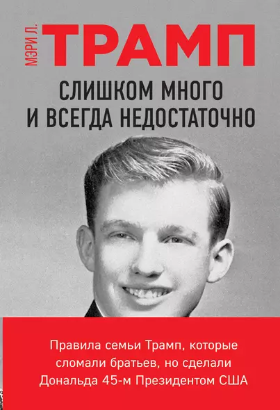 Слишком много и всегда недостаточно. Правила семьи Трамп, которые сломали братьев, но сделали Дональда 45-м Президентом США - фото 1