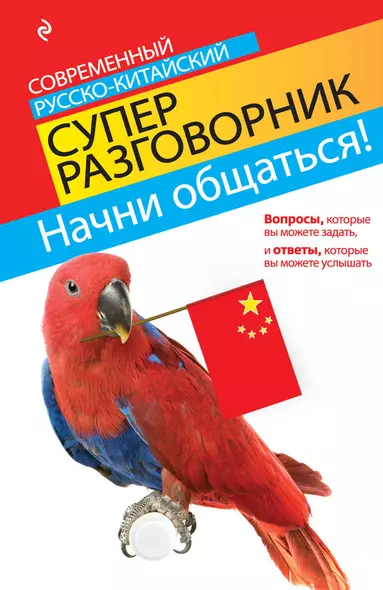 Начни общаться! Современный русско-китайский суперразговорник - фото 1