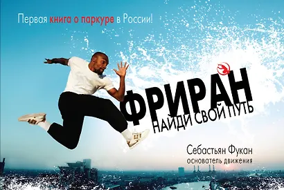 Фриран. Найди свой путь - фото 1