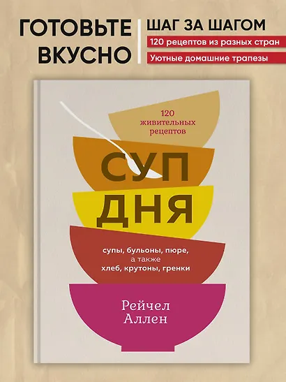 Суп дня: Супы, бульоны, пюре, а также хлеб, крутоны, гренки. 120 живительных рецептов - фото 3