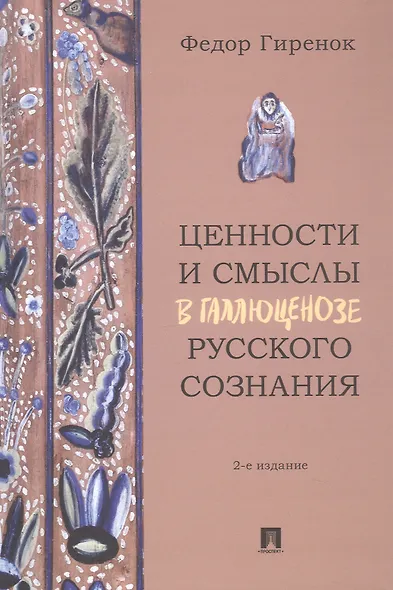 Ценности и смыслы в галлюценозе русского сознания. Монография. 2-е издание - фото 1