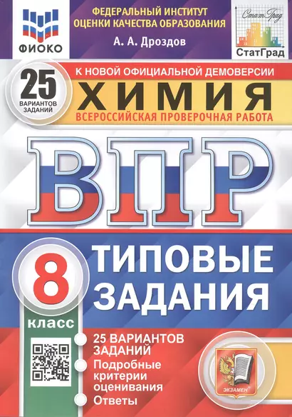 ВПР. Химия. 8 класс. 25 Вариантов. Типовые задания - фото 1