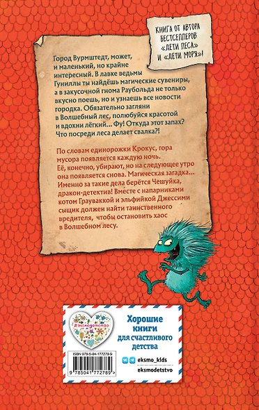 Дракон-детектив Чешуйка. Хаос в Волшебном лесу - фото 2