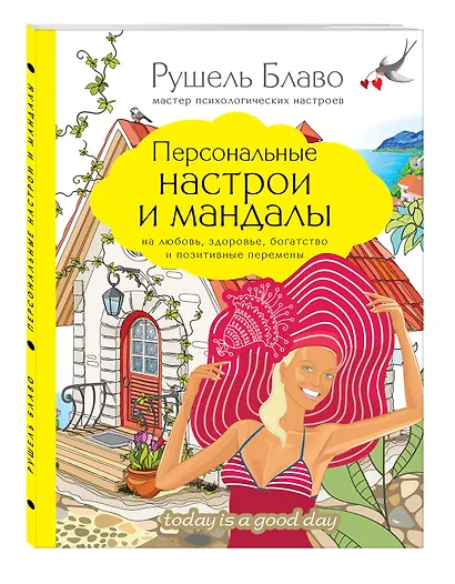 Персональные настрои и мандалы на любовь, здоровье, богатство и позитивные перемены - фото 3