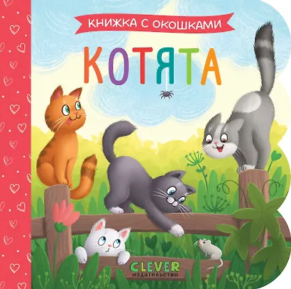 Котята. Книжка с окошками - фото 1