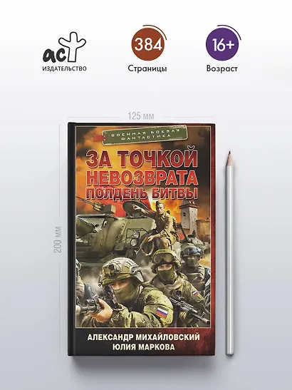 За точкой невозврата. Полдень битвы - фото 4