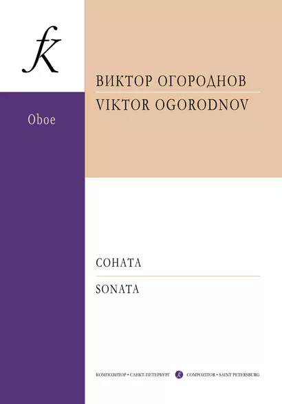 Соната для гобоя и фортепиано. Клавир и партия - фото 1