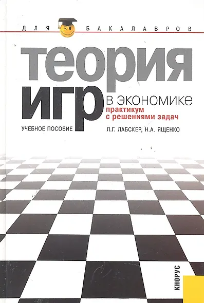 Теория игр в экономике (практикум с решениями задач): учебное пособие / 3-е изд., перераб. - фото 1