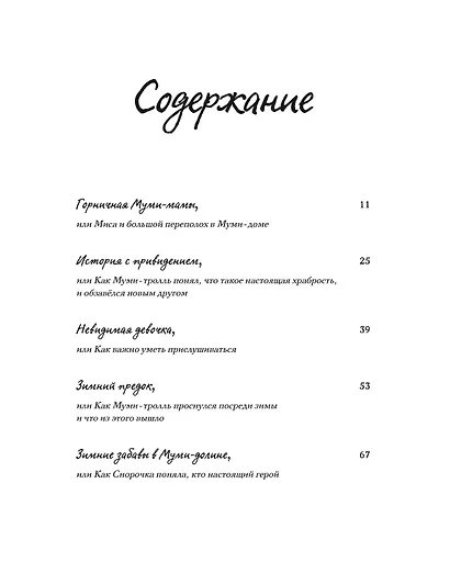 Новые приключения в Муми-долине. По мотивам произведений Туве Янссон - фото 9