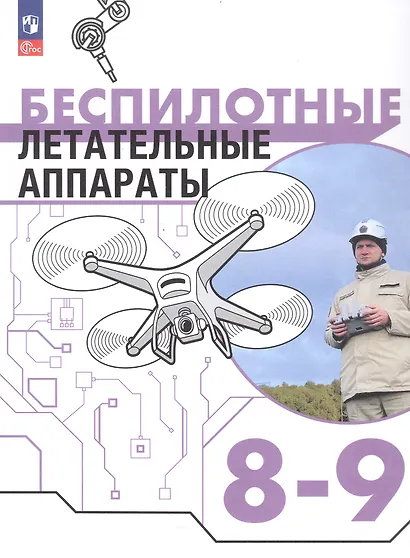 Беспилотные летательные аппараты. 8-9 классы. Учебник. ФГОС 2021 - фото 1