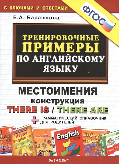 Тренировочные примеры по английскому языку: Местоимения. Конструкция There is / There are. ФГОС - фото 1