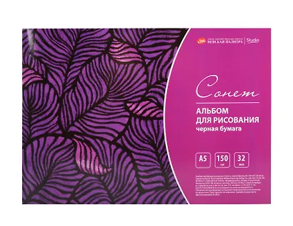 Альбом черной бумаги А5 32л "Сонет" 150г/м2, склейка - фото 1
