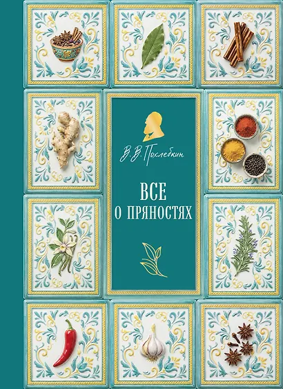 Все о пряностях (новое оформление) - фото 1