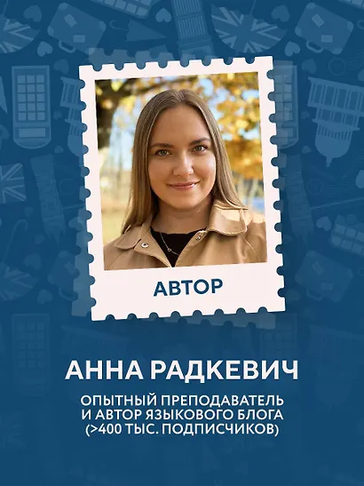 Английский за 120 дней. Учимся читать, говорить и понимать с нуля - фото 7