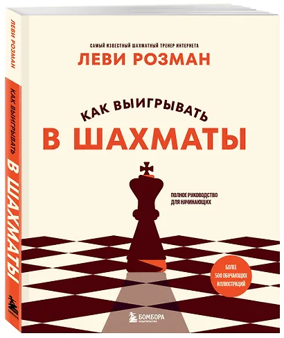 Как выигрывать в шахматы. Полное руководство для начинающих - фото 3