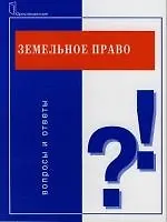 Земельное право : Вопросы и ответы - фото 1