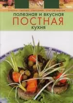 Полезная и вкусная постная кухня - фото 1