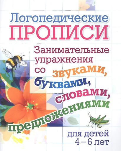 Логопедические прописи. Занимательные упражнения со звуками, буквами, словами, предложениями. Для детей 4-6 лет - фото 1